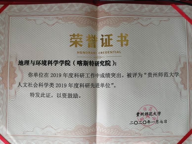 2019年--73882必赢网页版人文社会科学类2019年度科研先进单位