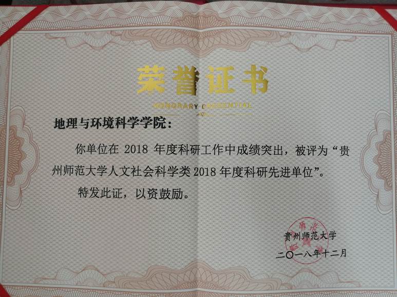 2018年--73882必赢网页版人文社会科学类2018年度科研先进单位